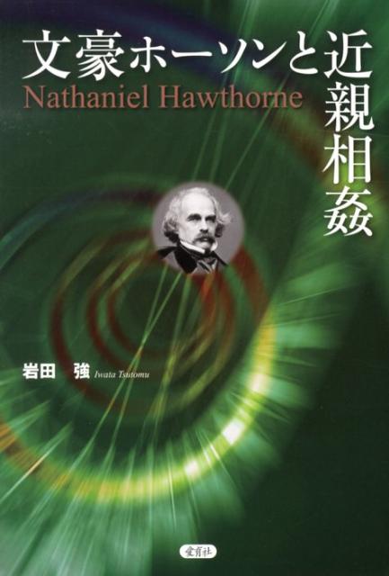 文豪ホーソンと近親相姦