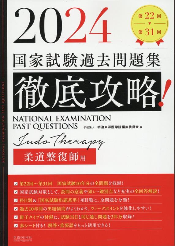 第２２回〜第３１回国家試験１０年分の全問題を収録！国家試験対策として、設問の意義や狙い・鑑別点など充実の全回答解説！科目別＆「国家試験出題基準」項目順に、全問題を分類！過去１０年間の出題傾向がよくわかり、ウィークポイントを強化しやすい！冊子タイプの付録に、試験当日と同じ通し問題を３年分収録！赤シート付き！解答・重要語をもっと活用できる！