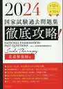 徹底攻略！国家試験過去問題集柔道整復師用（2024） 第22回～第31回 明治東洋医学院編集委員会