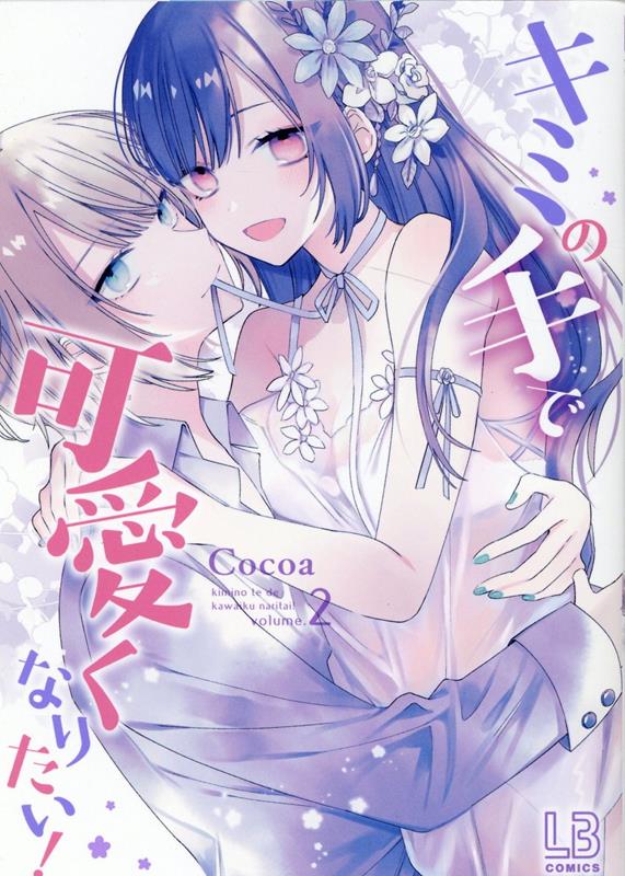 キミの手で可愛くなりたい！（2）