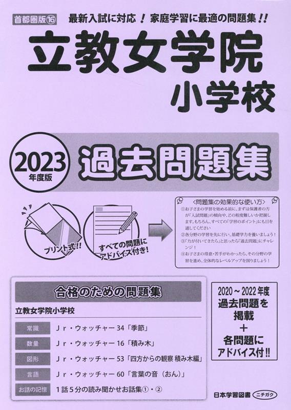 立教女学院小学校過去問題集（2023年度版） （小学校別問題集首都圏版）