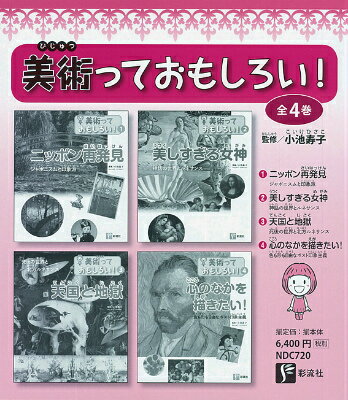 美術っておもしろい！（全4巻）