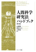 人間科学研究法ハンドブック第2版
