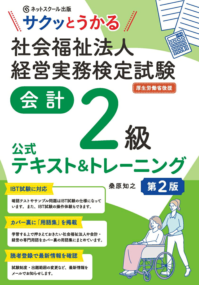 サクッとうかる社会福祉法人経営実務検定試験会計２級公式テキスト＆トレーニング【第２版】