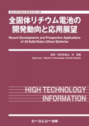 全固体リチウム電池の開発動向と応用展望