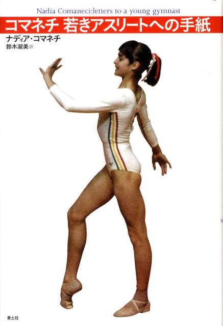 若きアスリートへの手紙新装版