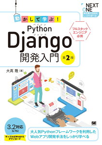 動かして学ぶ！Python Django開発入門 第2版 （NEXT ONE） [ 大高 隆 ]