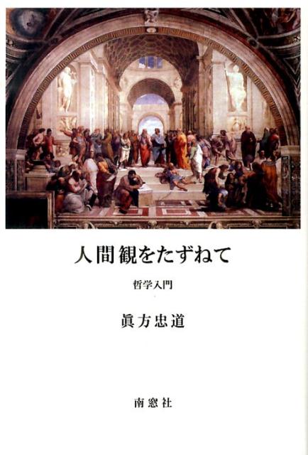人間観をたずねて