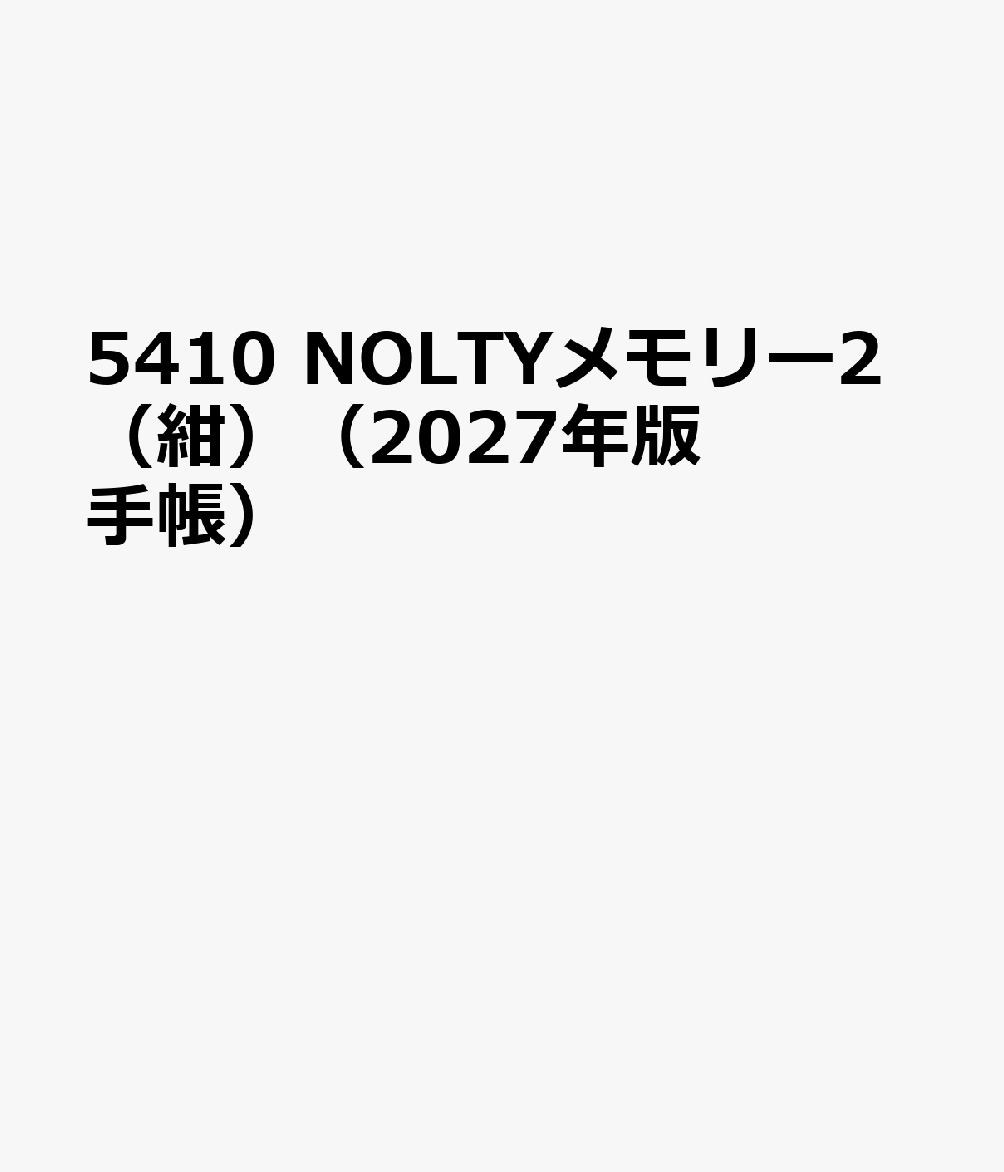 5410 NOLTYメモリー2（紺）（2027年版手帳）