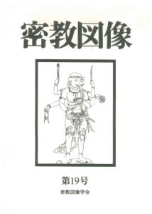 密教図像（19）