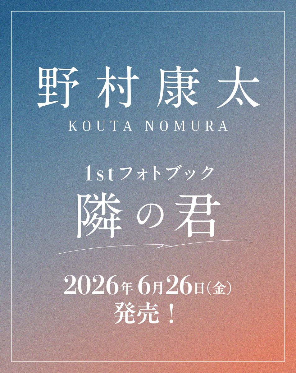 野村康太 1stフォトブック『隣の君』