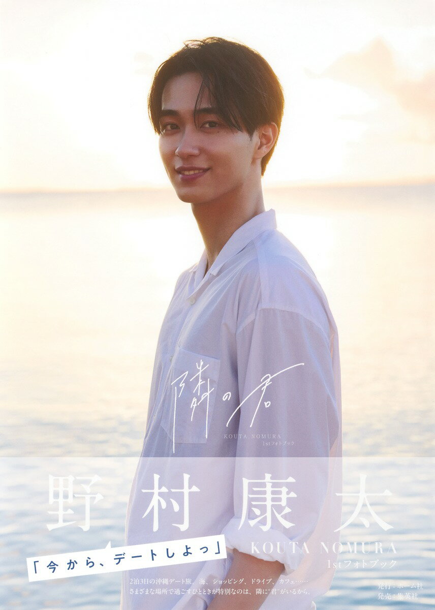 野村康太 1stフォトブック『隣の君』