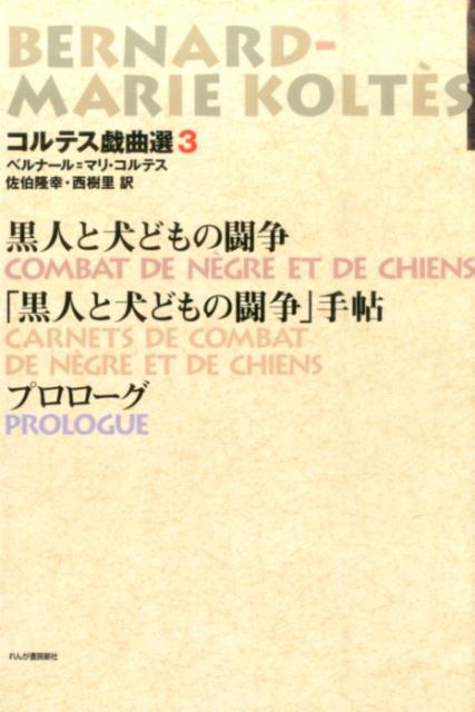 コルテス戯曲選（3） 黒人と犬どもの闘争 [ ベルナール・マリ・コルテス ]