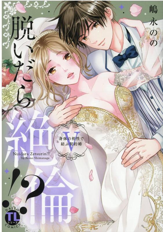 脱いだら絶倫!? 5 身体の相性で結ぶ契約婚 （DaitoC