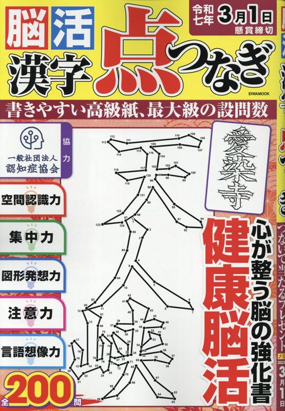 脳活漢字点つなぎ （EIWA　MOOK）