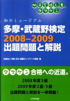 多摩・武蔵野検定2008-2009出題問題と解説 知のミュ-ジアム [ 学術・文化・産業ネットワ-ク多摩 ]