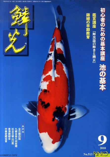 鱗光（2010-9）