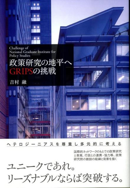 政策研究の地平へGRIPSの挑戦