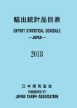 輸出統計品目表　2018年版