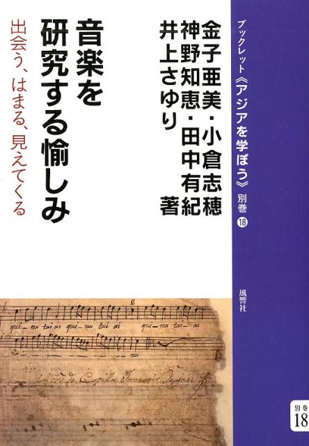 音楽を研究する愉しみ