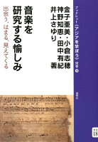 音楽を研究する愉しみ