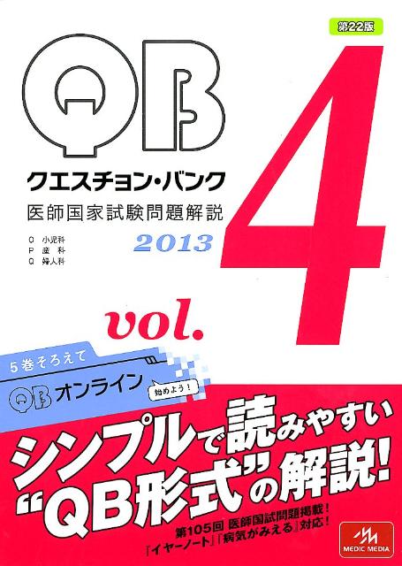 クエスチョン・バンク　2013（vol．4） 医師国家試験問題解説 [ 国試対策問題編集委員会 ]