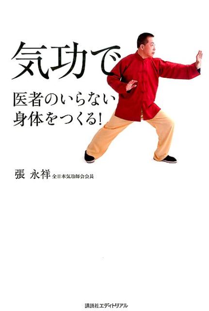 気功で医者のいらない身体をつくる！