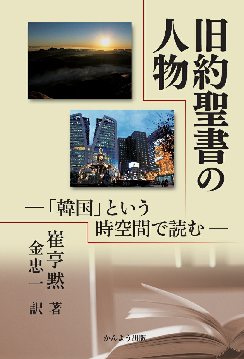 【POD】旧約聖書の人物 ─「韓国」という時空間で読む─