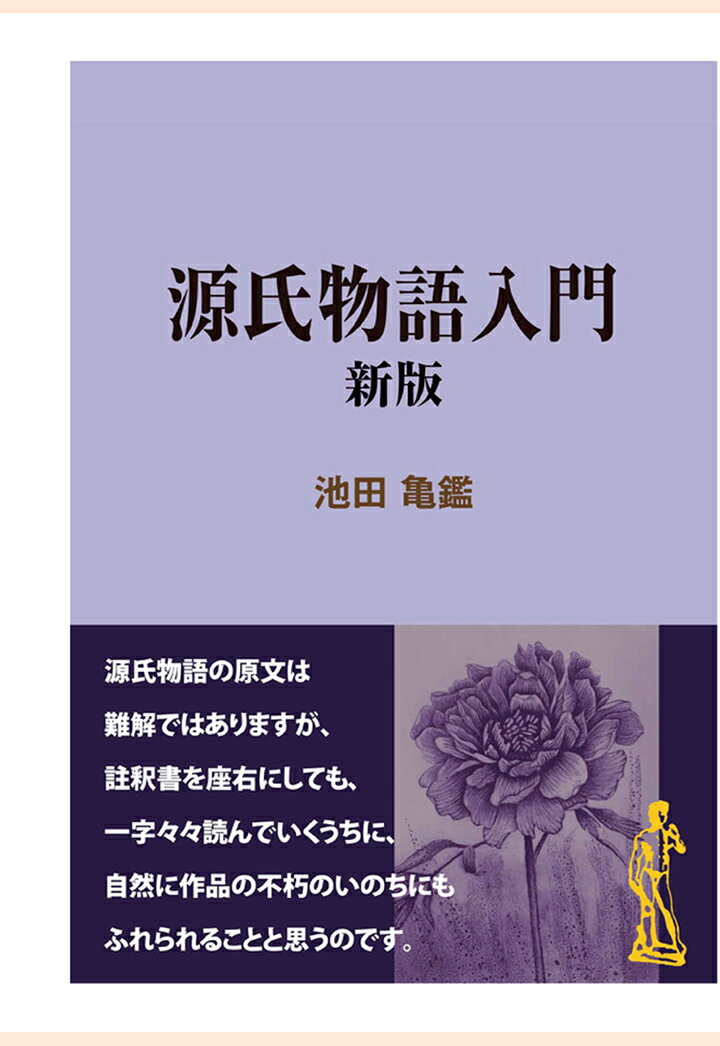 【POD】源氏物語入門 新版