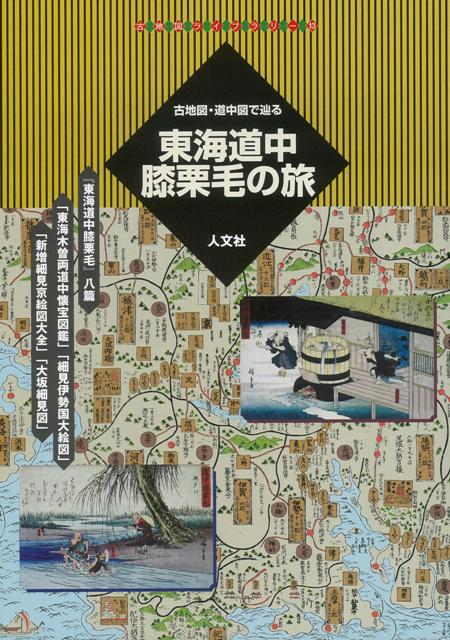 【バーゲン本】東海道中膝栗毛の旅ー古地図・道中図で辿る
