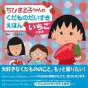 【バーゲン本】いちごのまきーちびまる子ちゃんのくだものだいすきえほん （ちびまる子ちゃんのくだものだいすきえほん） さくら ももこ