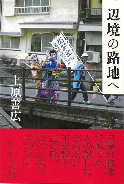 【バーゲン本】辺境の路地へ