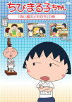 ちびまる子ちゃん 「青い瞳のともだち」の巻 [ 青野武 ]