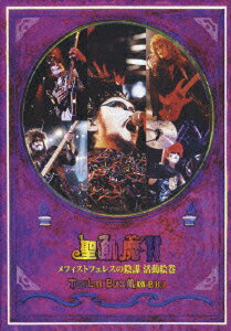 メフィストフェレスの陰謀 活動絵巻 〜THE LIVE BLACK MASS B.D.3〜