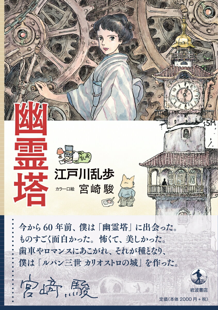 幽霊塔 [ 江戸川 乱歩 ]の紹介画像2
