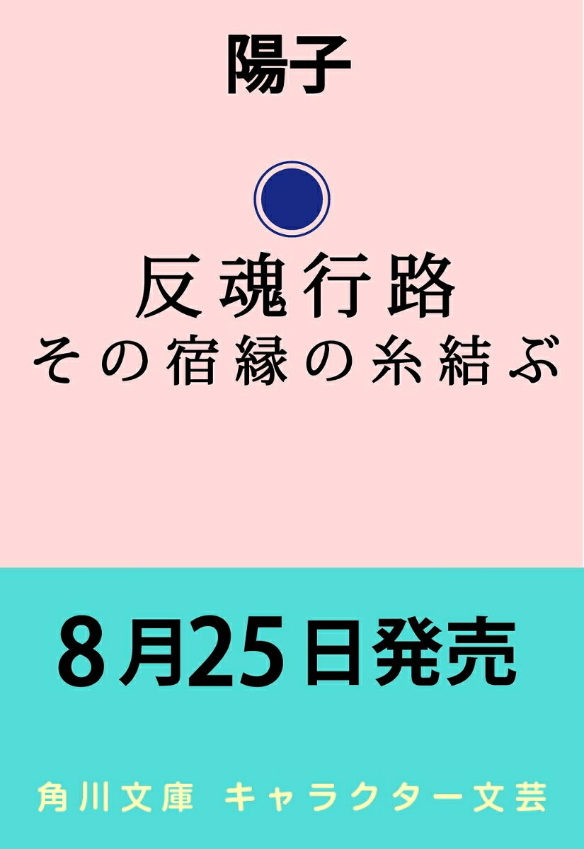 反魂行路 その宿縁の糸結ぶ