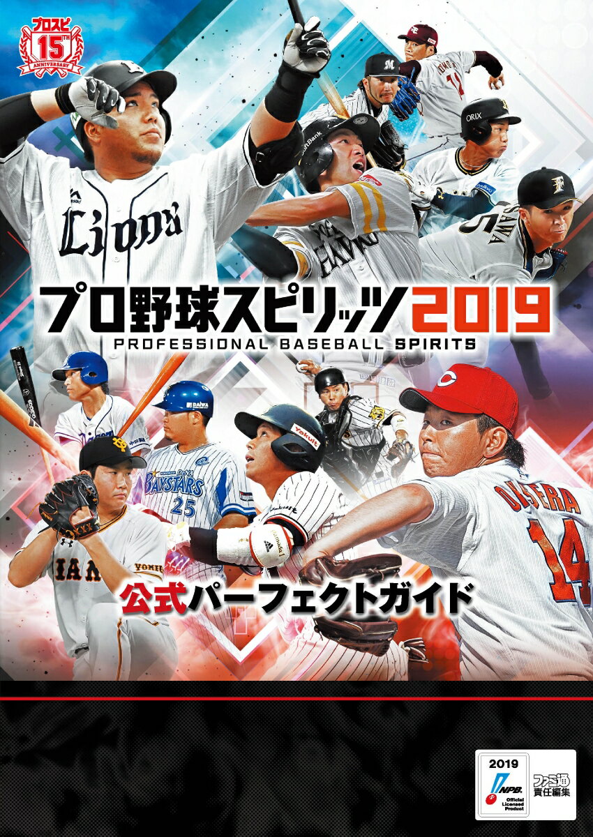 プロ野球スピリッツ2019　公式パーフェクトガイド