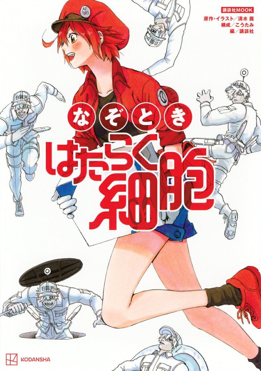 なぞとき はたらく細胞