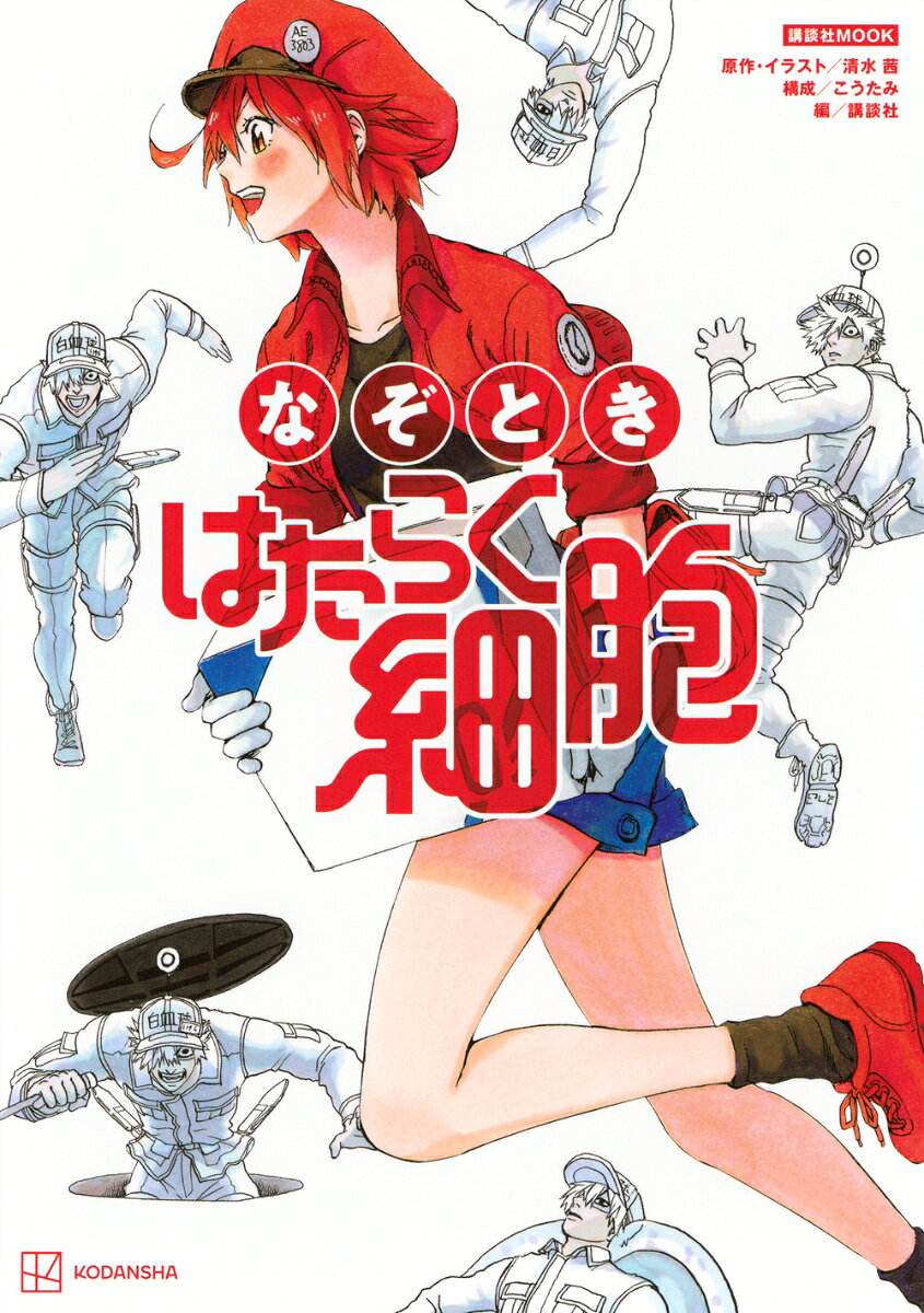 なぞとき はたらく細胞