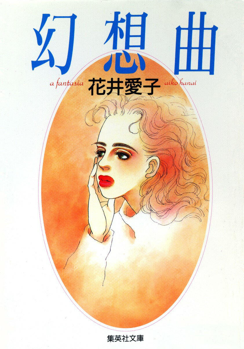 幻想曲