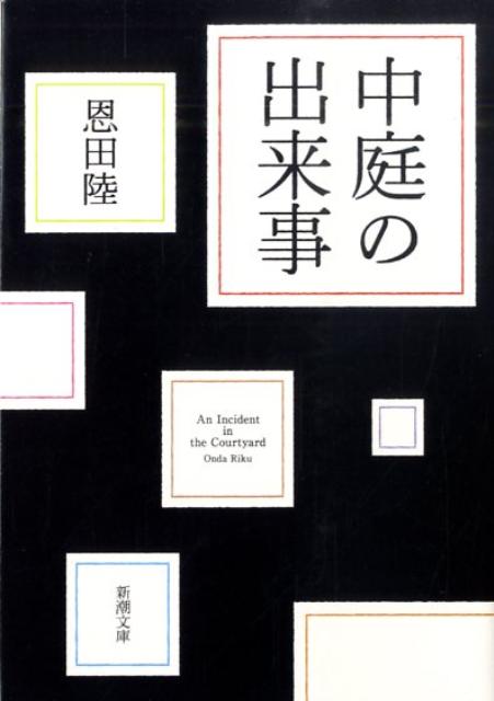 中庭の出来事 （新潮文庫　新潮文庫） 