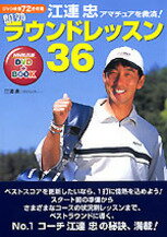 アマチュアを救済！即効ラウンドレッスン36