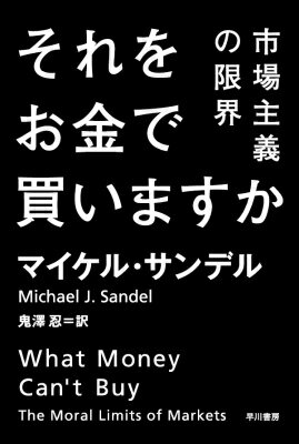 それをお金で買いますか