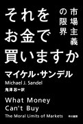 それをお金で買いますか