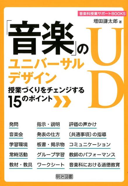 「音楽」のユニバーサルデザイン