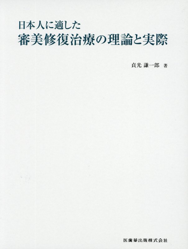 日本人に適した審美修復治療の理論と実際 [ 貞光謙一郎 ]