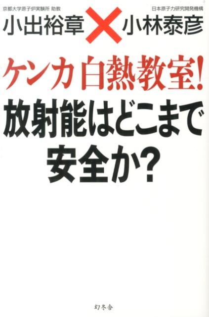 ケンカ白熱教室！放射能はどこまで安全か？