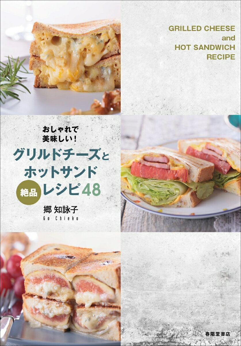 【謝恩価格本】グリルドチーズとホットサンドレシピ48