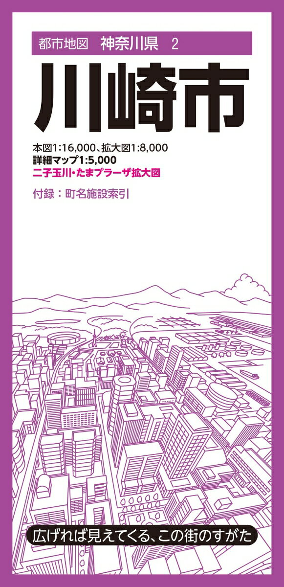 都市地図神奈川県 川崎市 [ 地図 編集部 ]