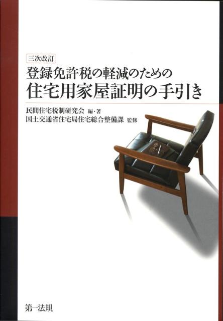登録免許税の軽減のための住宅用家屋証明の手引き3次改訂